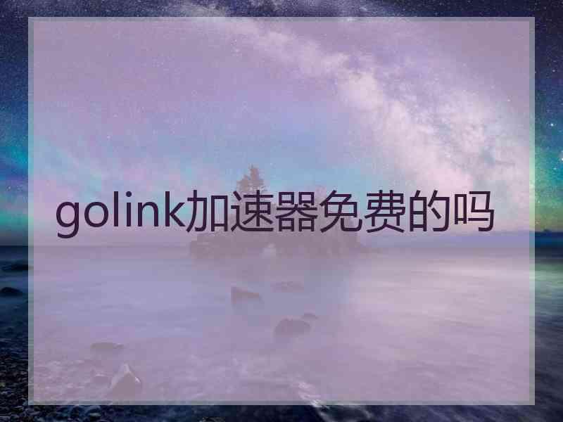 golink加速器免费的吗