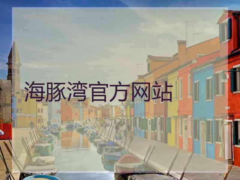 海豚湾官方网站