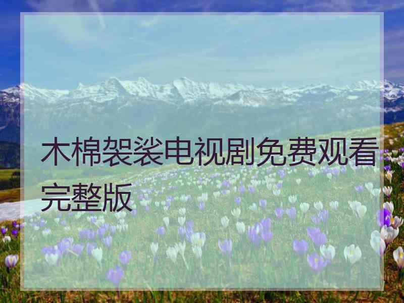 木棉袈裟电视剧免费观看完整版