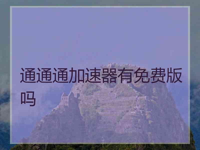 通通通加速器有免费版吗
