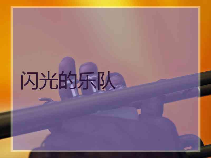 闪光的乐队