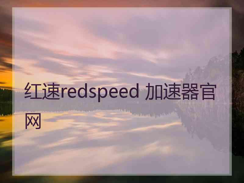 红速redspeed 加速器官网
