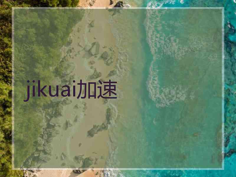 jikuai加速