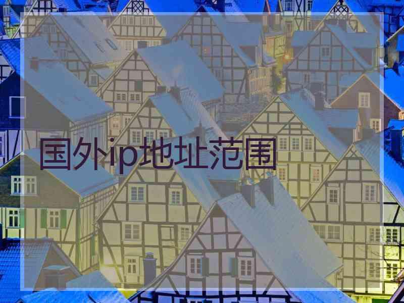 国外ip地址范围