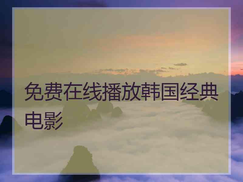 免费在线播放韩国经典电影