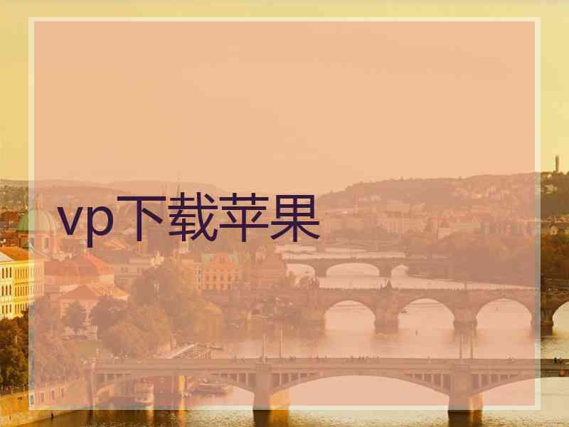 vp下载苹果