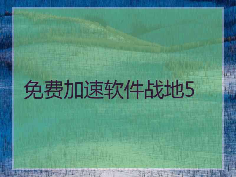 免费加速软件战地5