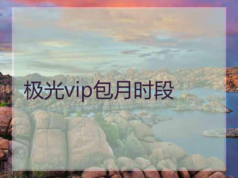 极光vip包月时段