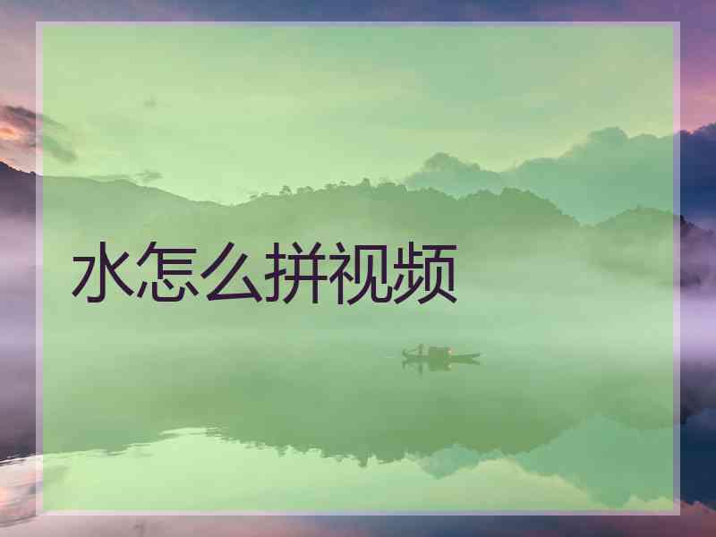水怎么拼视频