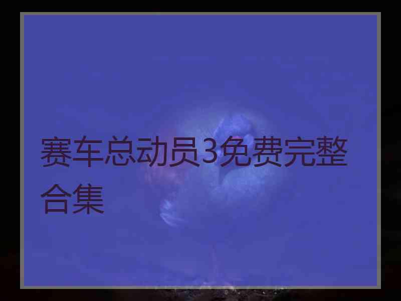 赛车总动员3免费完整合集