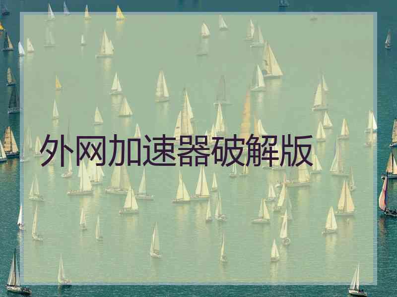 外网加速器破解版