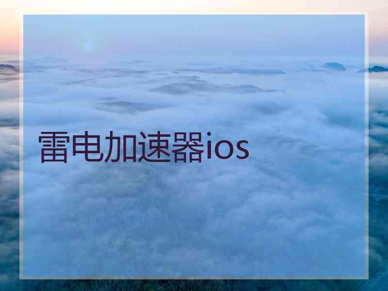 雷电加速器ios