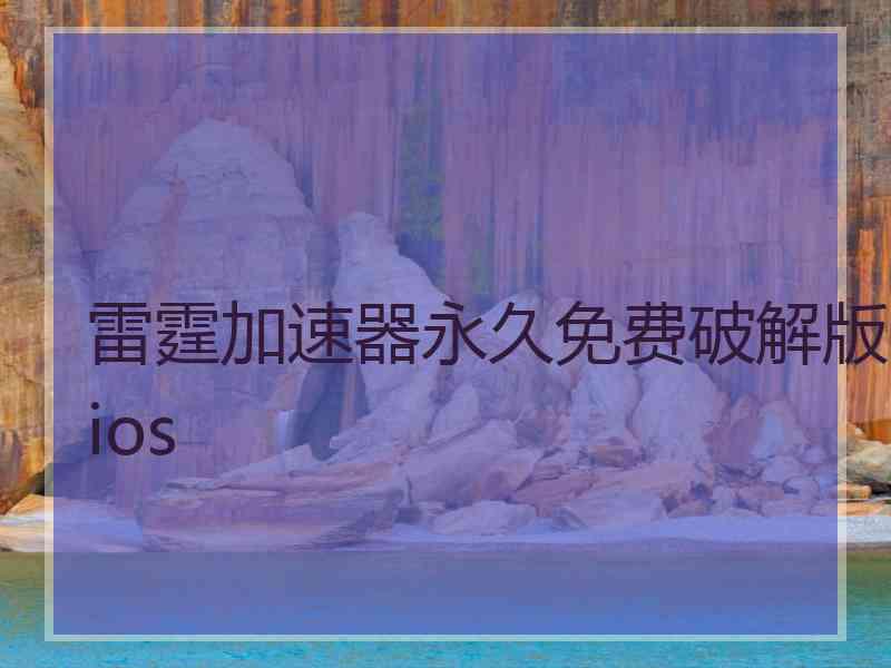 雷霆加速器永久免费破解版ios