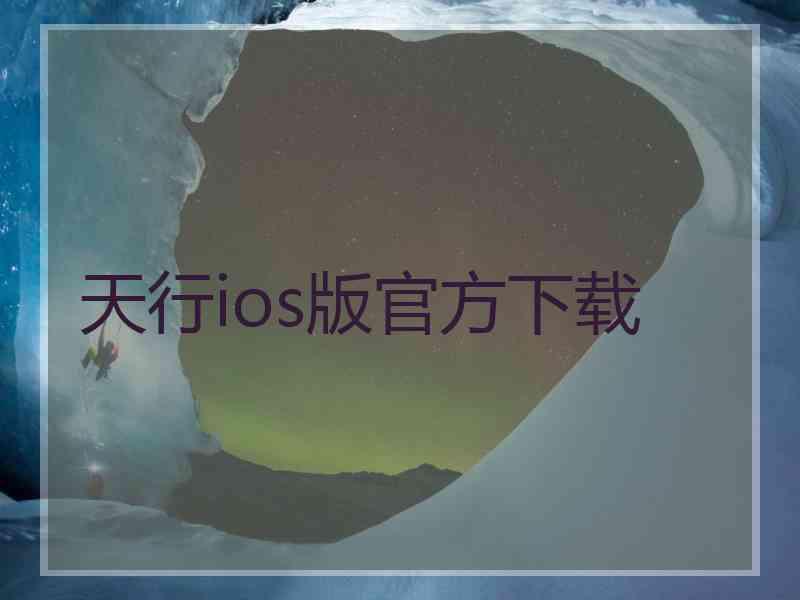 天行ios版官方下载