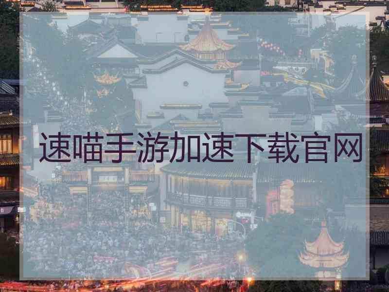速喵手游加速下载官网