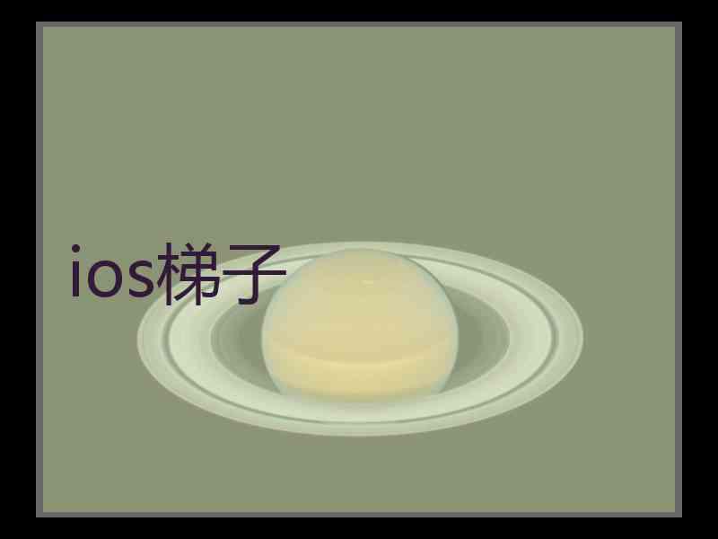 ios梯子