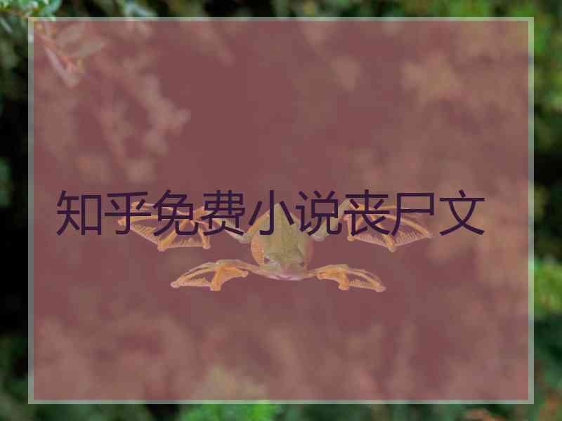 知乎免费小说丧尸文