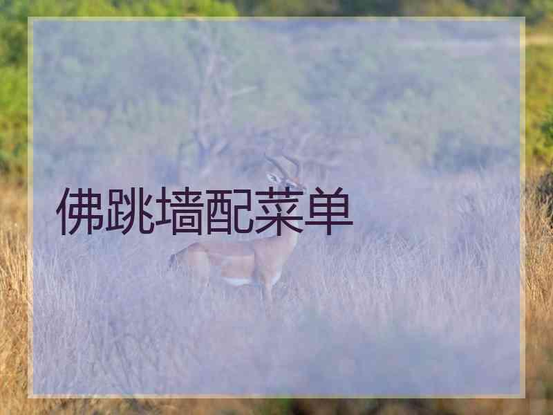 佛跳墙配菜单