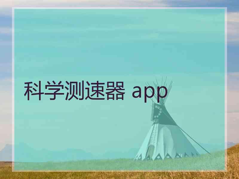 科学测速器 app