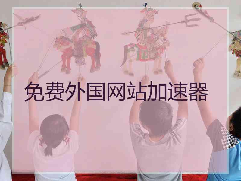免费外国网站加速器