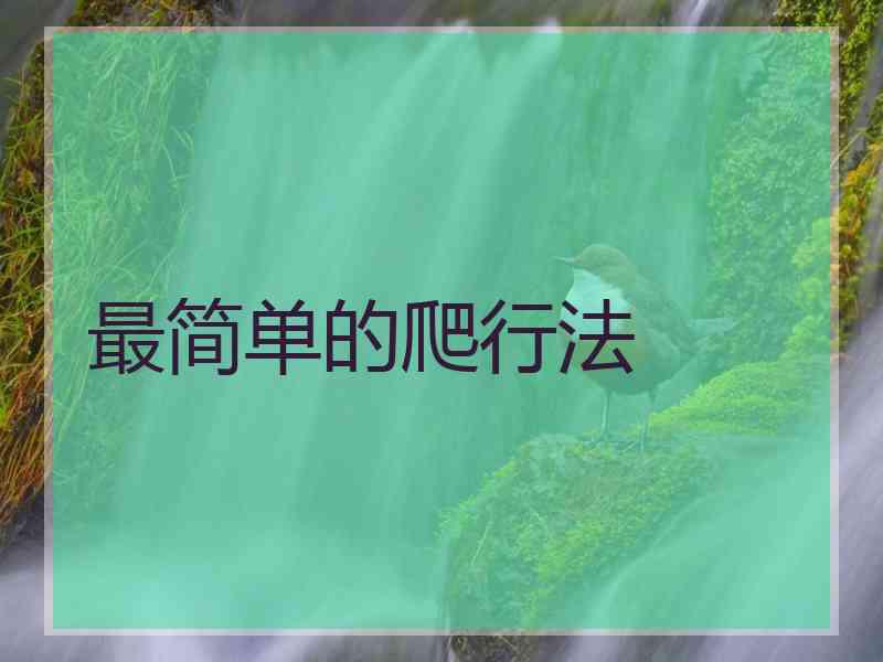 最简单的爬行法