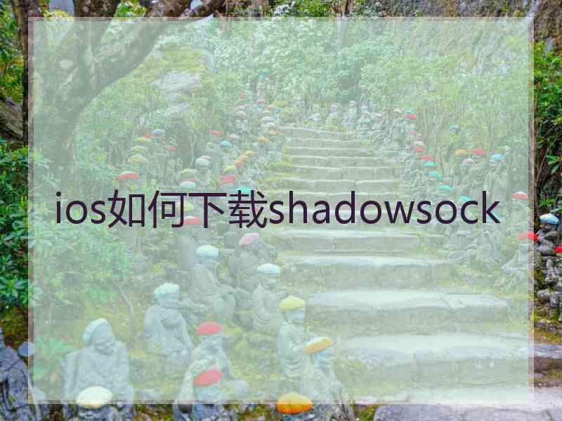 ios如何下载shadowsock
