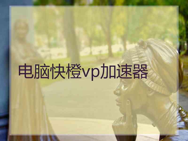 电脑快橙vp加速器