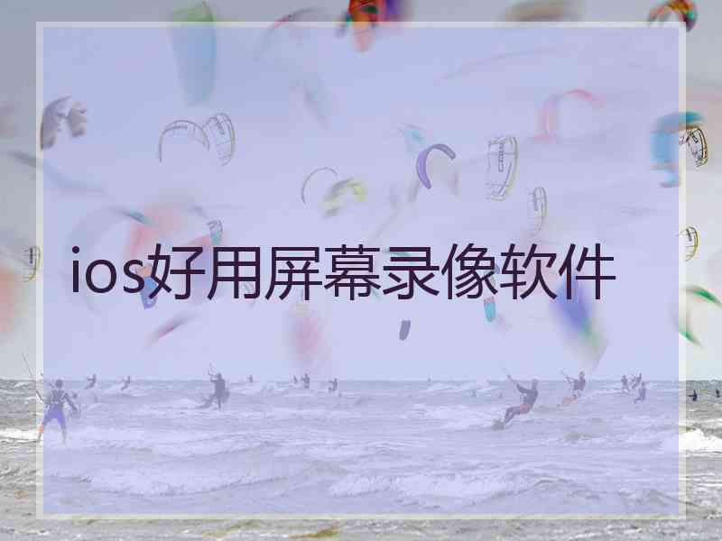 ios好用屏幕录像软件