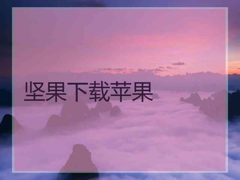 坚果下载苹果