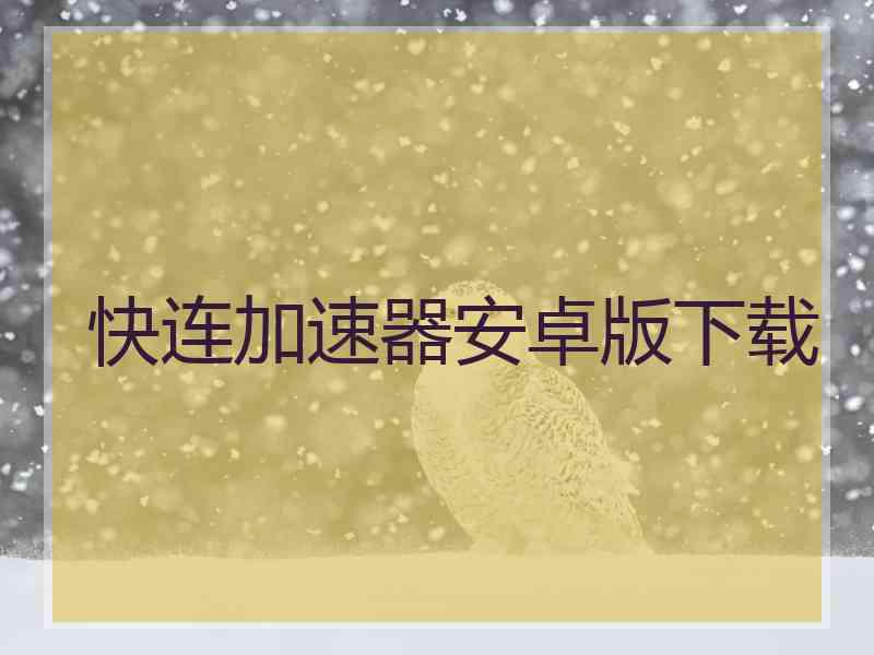 快连加速器安卓版下载
