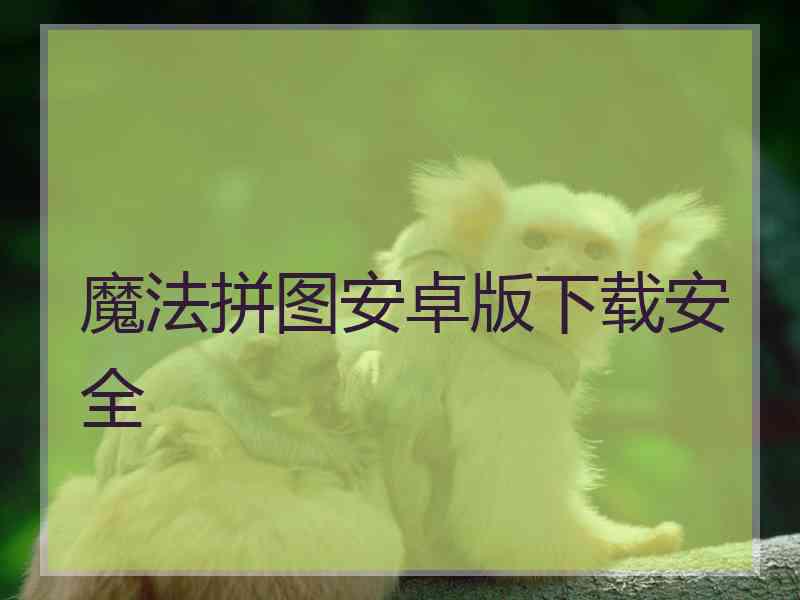 魔法拼图安卓版下载安全