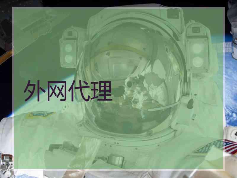 外网代理