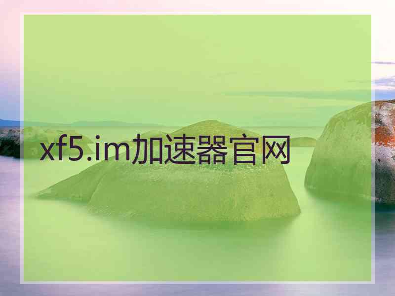 xf5.im加速器官网