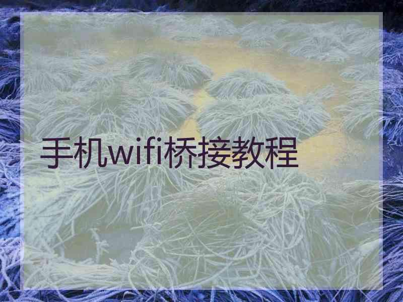 手机wifi桥接教程
