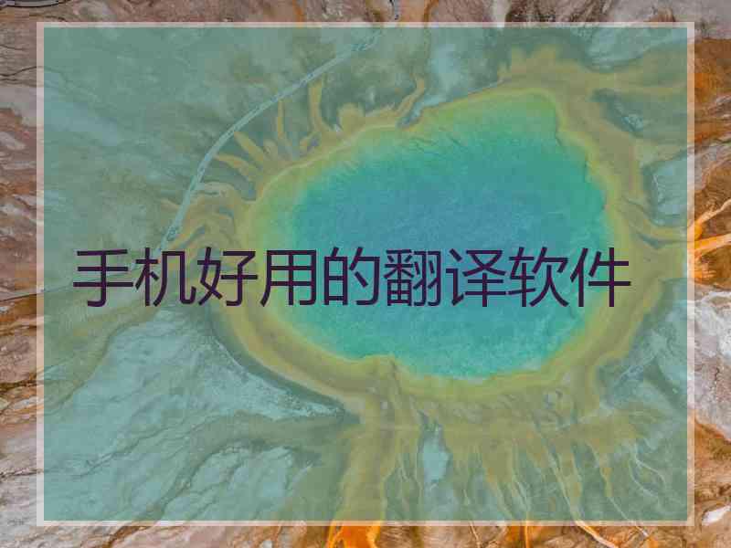 手机好用的翻译软件