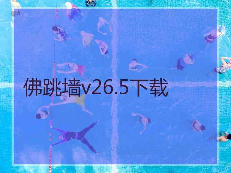 佛跳墙v26.5下载