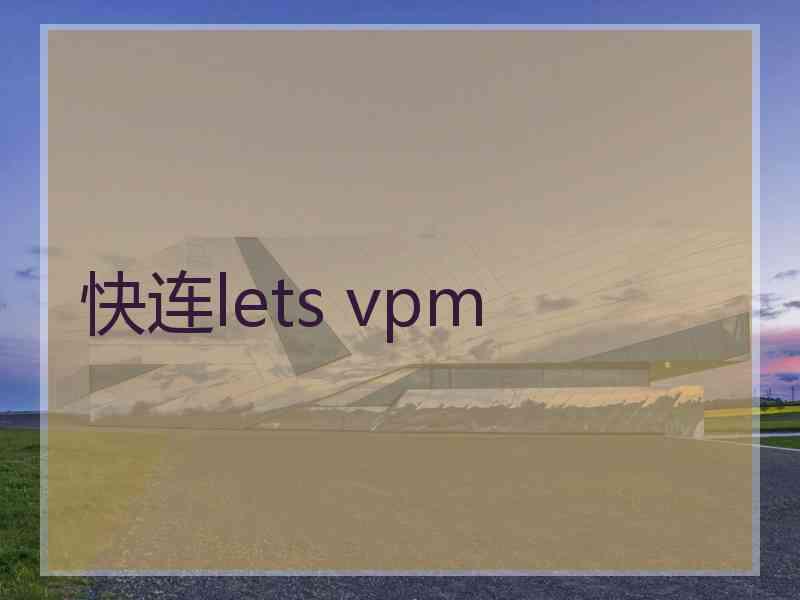 快连lets vpm