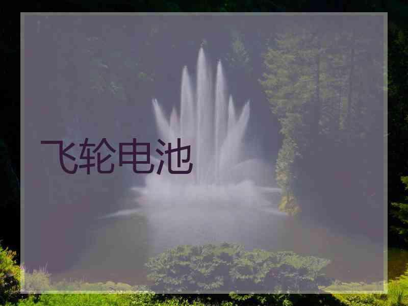 飞轮电池