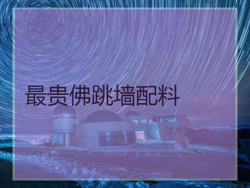 最贵佛跳墙配料