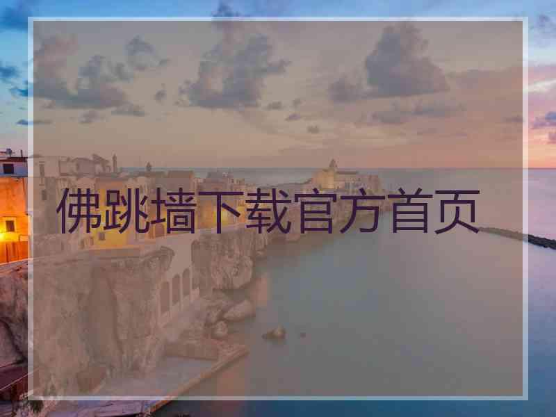 佛跳墙下载官方首页