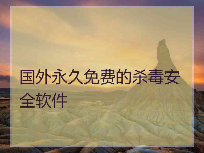 国外永久免费的杀毒安全软件