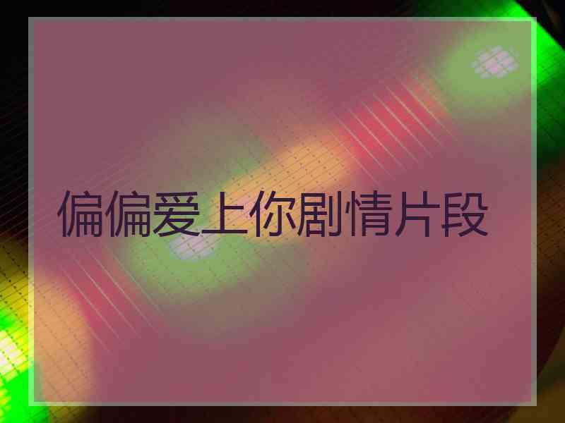 偏偏爱上你剧情片段