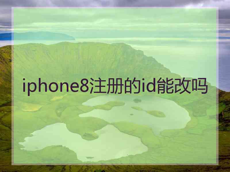 iphone8注册的id能改吗