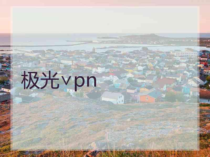 极光∨pn