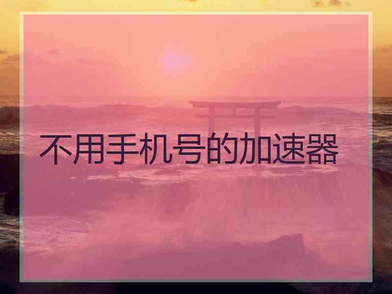 不用手机号的加速器