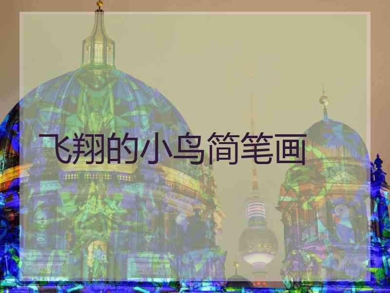 飞翔的小鸟简笔画