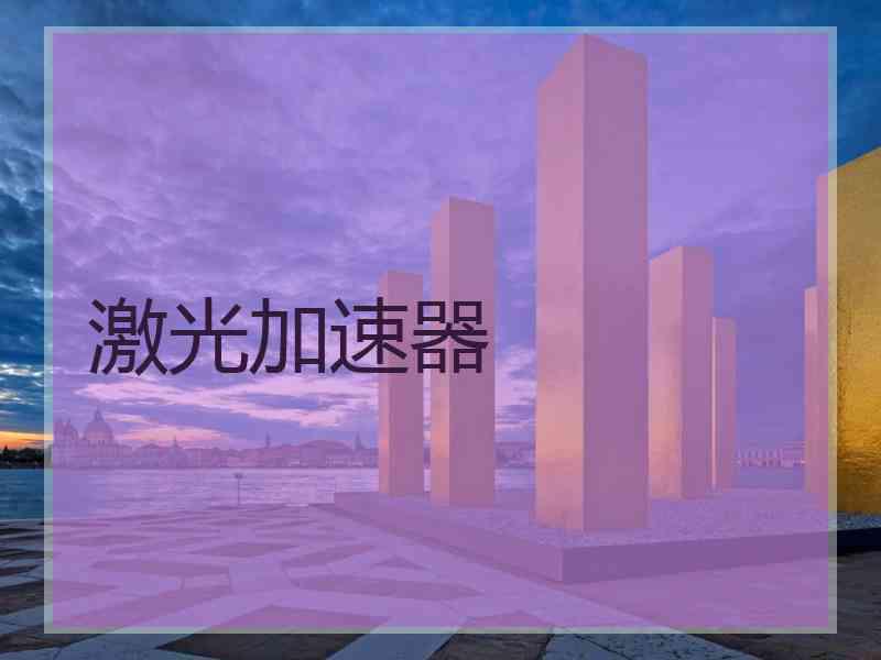 激光加速器