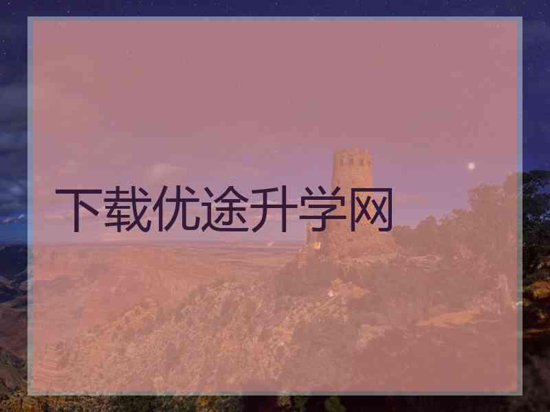 下载优途升学网