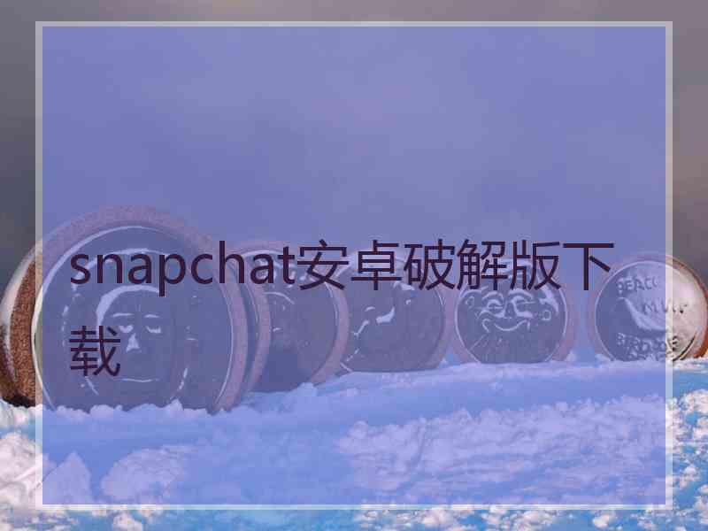 snapchat安卓破解版下载