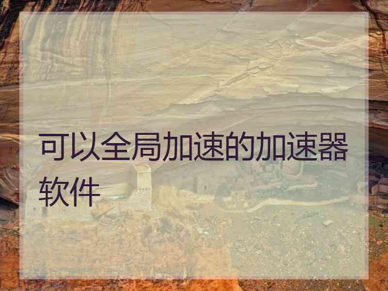 可以全局加速的加速器软件